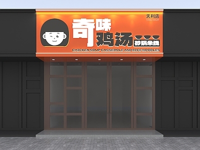 现代奶茶店 橙色 鸡汤