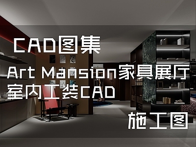 现代展厅 Art Mansion 家具展厅 施工图