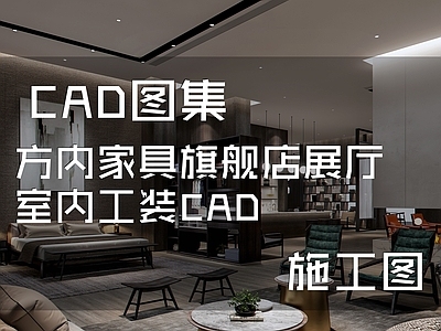 现代轻奢方内家具旗舰店展厅室内工装 施工图