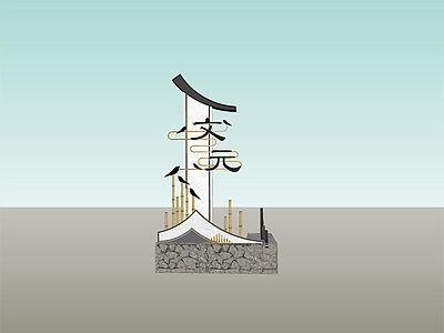 新中式中式景墙 入口标识 新中式 村标 美丽乡村 山水景墙