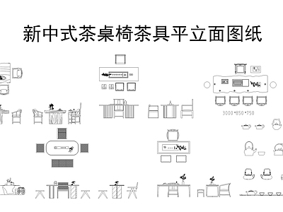 新中式桌椅 茶 施工图