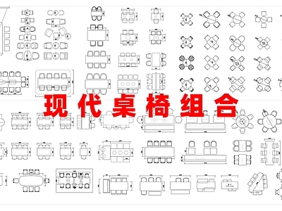 现代桌椅 组合 施工图