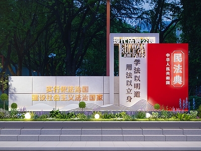 现代景墙 法治文化景墙 法治宣传栏 法治雕塑小品 民法典 法治公园