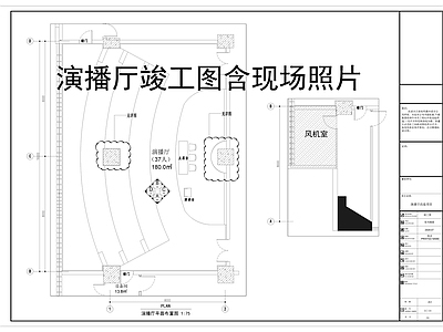 现代其他文化空间 演播厅竣工图 演播厅节点详图 施工图