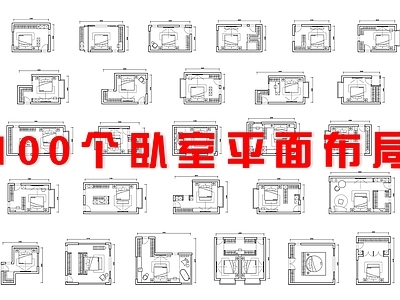 现代卧室 平面布局 施工图