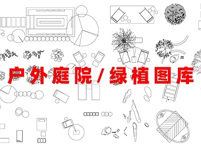 现代庭院 户外 景观绿植 施工图
