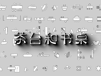 现代桌椅 茶台 书桌 施工图