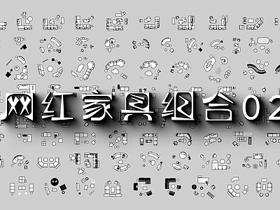 现代沙发 网红家具图库 组合 施工图