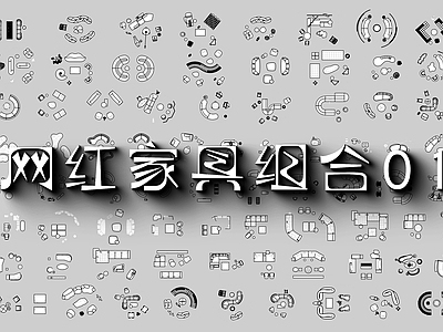 现代沙发 网红家具图库 组合 施工图