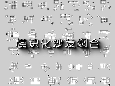 现代沙发 模块化 豆腐块 组合 施工图