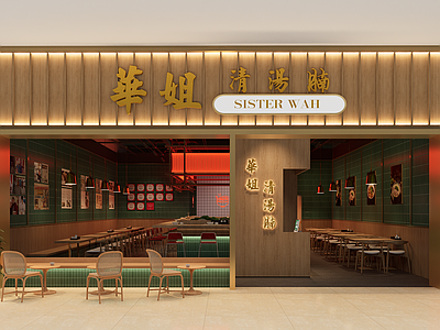 中式复古中餐厅 中明档
