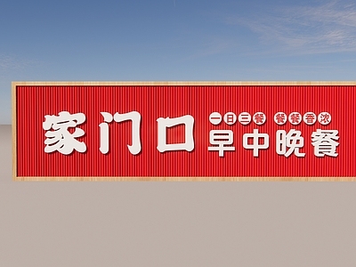 现代中餐厅 现代餐饮 户外门头 外立面 牌匾