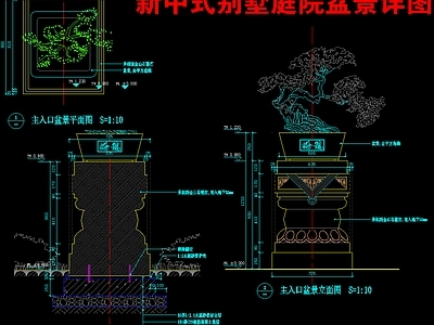 现代新中式庭院 别墅盆景盆栽 施工图