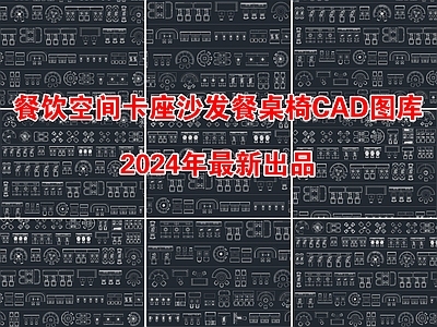2024年最新餐饮空间卡座沙发餐桌椅家具CAD图库 工装图库