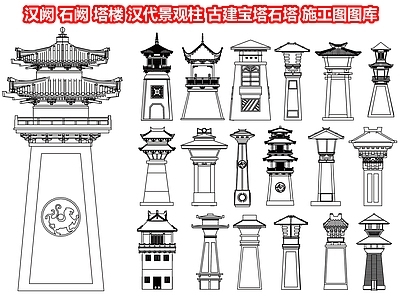 汉阙 石阙 塔楼 汉代景观柱 古建宝塔石塔 古代瞭望塔 城楼子 施工图图库 CAD图纸