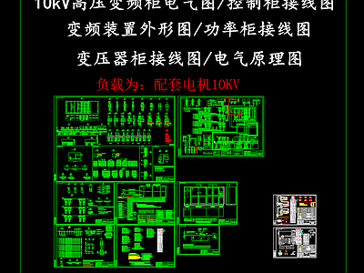 电气图 高压变频柜 变频装置外形图 控制柜接线图 变压器柜接线图 功率柜接线图 施工图