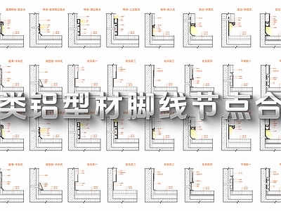 现代地面节点 铝型材图库 金属 施工图