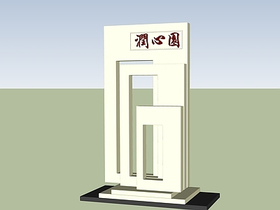 现代其他小品 现代景观小品