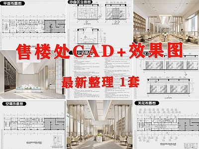 现代售楼处 售楼处 售楼部 售楼中心 施工图