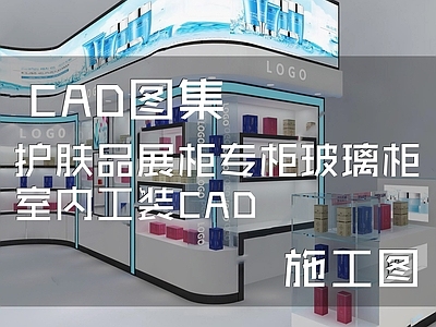 现代展台 护肤品展柜专柜玻璃柜 施工图