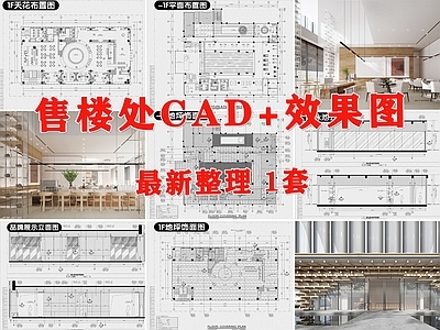 现代售楼处 售楼处 售楼部 售楼中心 施工图