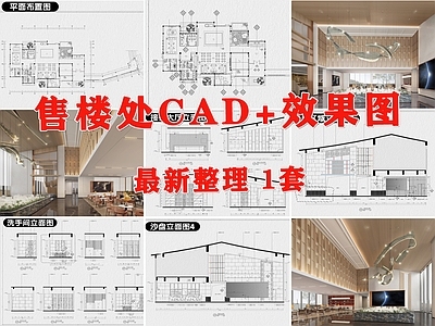 现代售楼处 售楼处 售楼部 售楼中心 施工图