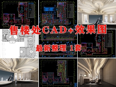 现代售楼处 售楼处 售楼部 售楼中心 施工图