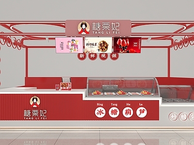 现代其他商业空间 冰糖葫芦店 糖葫芦店 糖葫芦小吃店 小吃店
