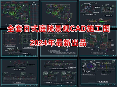 2024年最新全套日式庭院景观CAD施工图