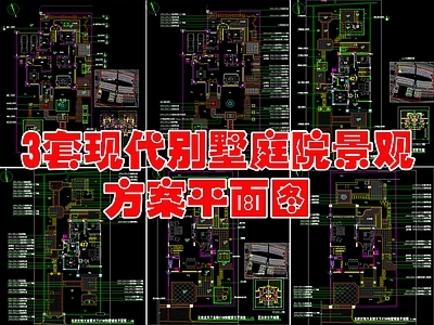 现代庭院 3套别墅 景观方案平面图 施工图