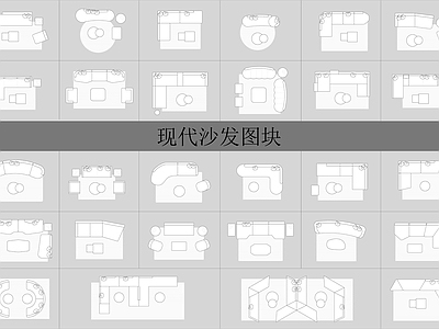 现代沙发 现代 图块 家具图块 施工图