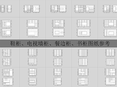 现代柜子 餐边柜 电视柜 书柜 柜体结构图 施工图