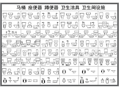 现代卫浴设施 马桶 座便器 蹲便器 卫生洁具 设施 施工图