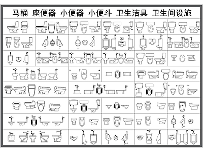 现代卫浴设施 座便器 小便器 小便斗 卫浴洁具 施工图