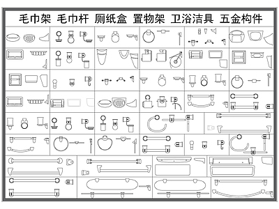 现代卫浴设施 毛巾杆 毛巾架 厕纸盒 置物架 卫浴五金构件 施工图