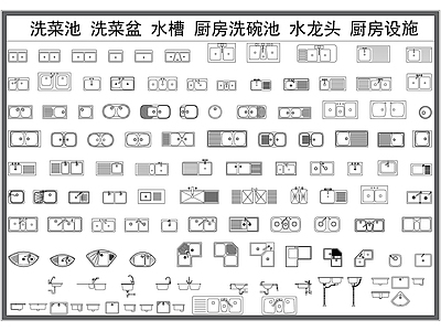 现代厨房设施 洗菜池 水槽 洗菜盆 洗碗池 水龙头 施工图