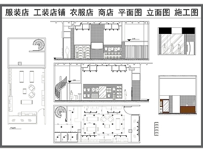 现代服装店 服装店 衣服店 商店 工装店铺 平面立 施工图