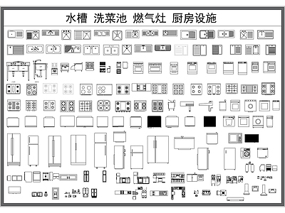 现代厨房设施 洗菜池 水槽 洗碗池 燃气灶 设施 施工图
