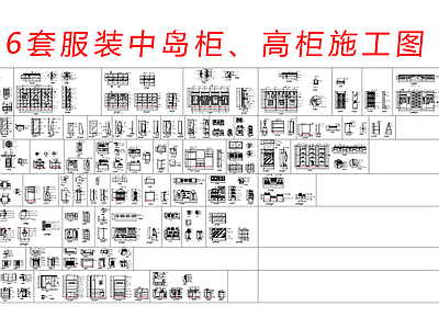 现代服装店 中岛 施工图