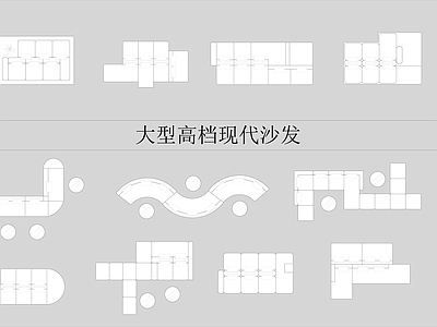 现代沙发 现代 时尚 高档 大型办公 家装 施工图