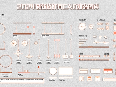 现代灯具图库 灯具精品 图库 施工图