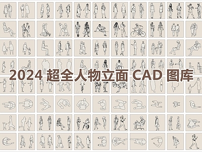 2024最新超全人物CAD图库