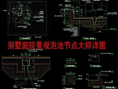 现代新中式庭院 别墅景观泡池 泡池水景 施工图