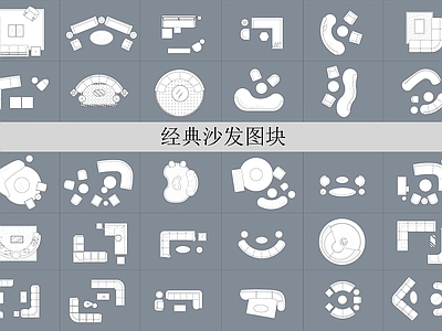 现代沙发 创意 异形 多功能 施工图