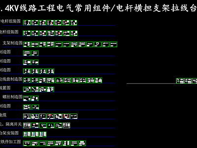 电气图 10KV线路组件 电杆横担支架拉线 台架安装集束电缆 施工图