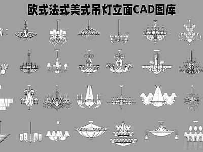 欧式法式灯具图库 欧式法式美式 吊灯立面图库 施工图