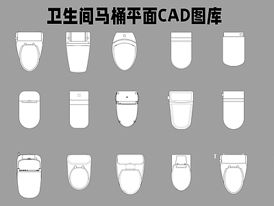 现代卫浴设施 马桶 平面图库 施工图