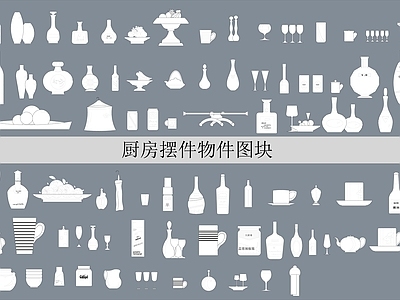 现代厨房设施 物件 施工图