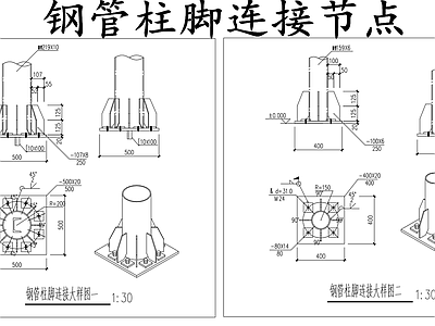 钢结构 钢管柱脚连接节点 柱脚连接图 施工图