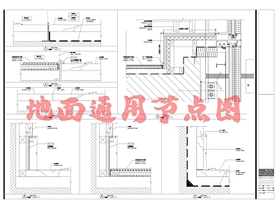 现代地面节点 地面通用节点图 地台节点 地毯节点 施工图 地面节点